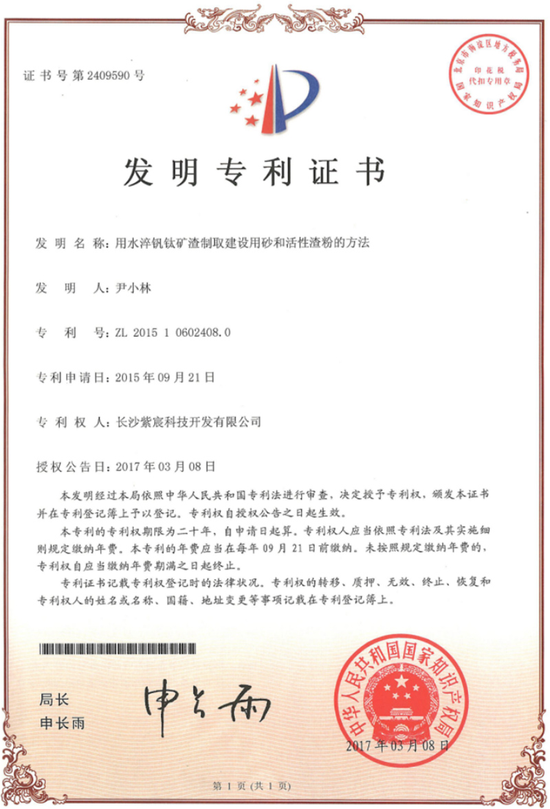 8.1-ZL201510602408.0用(yòng)水(shuǐ)淬釩钛礦渣制(zhì)取建設用(yòng)砂和(hé)活性渣粉的(de)方法